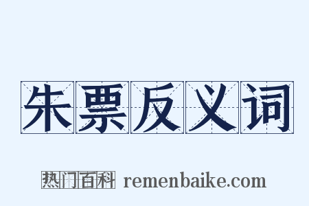 朱票反义词是什么意思的图片